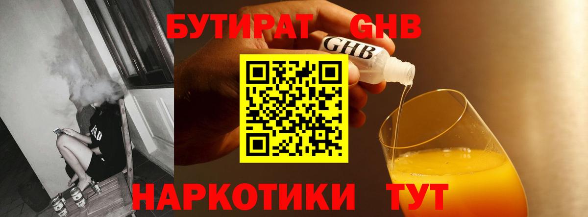 Бутират Butirat Нижневартовск