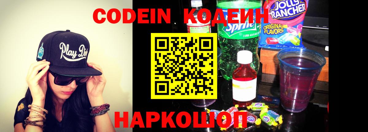 Codein напиток Lean (лин) Нижневартовск